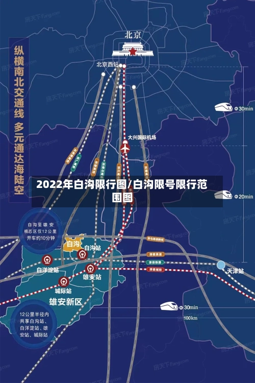 2022年白沟限行图/白沟限号限行范围图-第2张图片