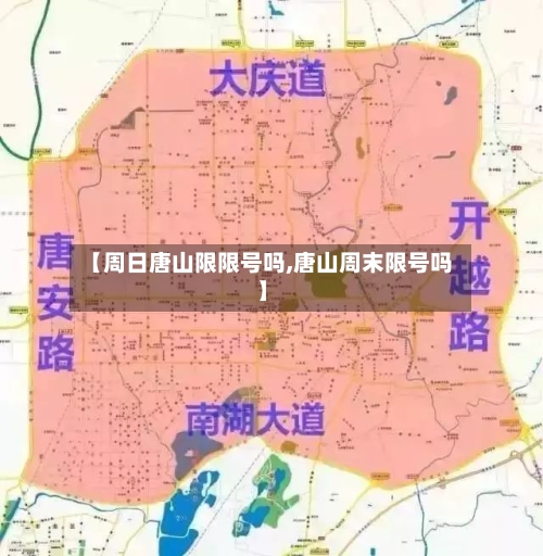 【周日唐山限限号吗,唐山周末限号吗】