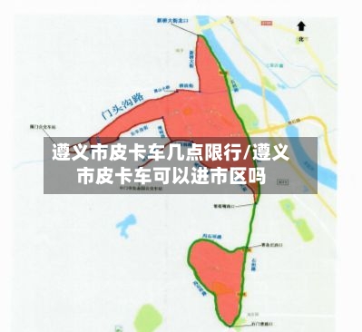 遵义市皮卡车几点限行/遵义市皮卡车可以进市区吗-第2张图片