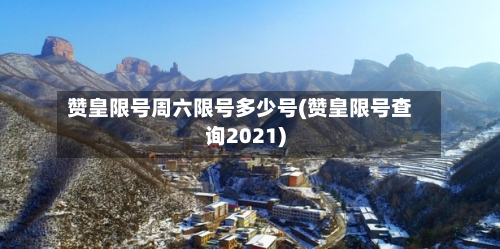 赞皇限号周六限号多少号(赞皇限号查询2021)