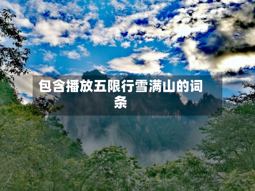 包含播放五限行雪满山的词条-第2张图片