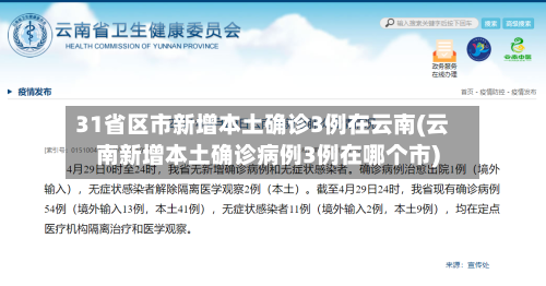 31省区市新增本土确诊3例在云南(云南新增本土确诊病例3例在哪个市)