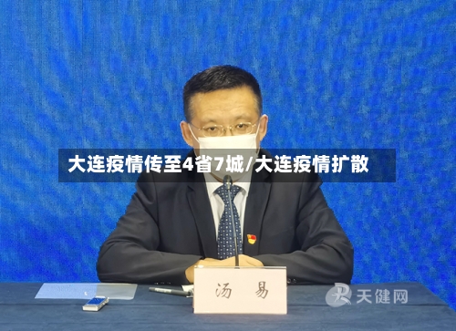 大连疫情传至4省7城/大连疫情扩散