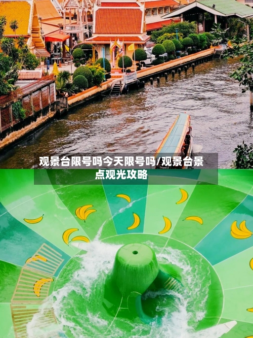 观景台限号吗今天限号吗/观景台景点观光攻略-第2张图片