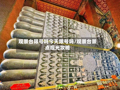 观景台限号吗今天限号吗/观景台景点观光攻略