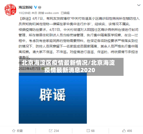北京海淀区疫情最新情况/北京海淀疫情最新消息2020