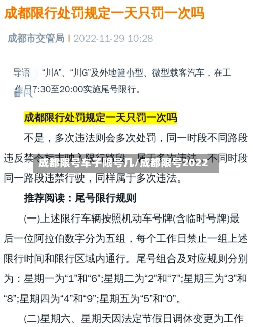 成都限号车子限号几/成都限号2022-第2张图片