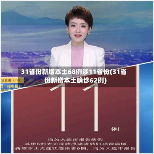 31省份新增本土68例涉11省份(31省份新增本土确诊62例)-第2张图片
