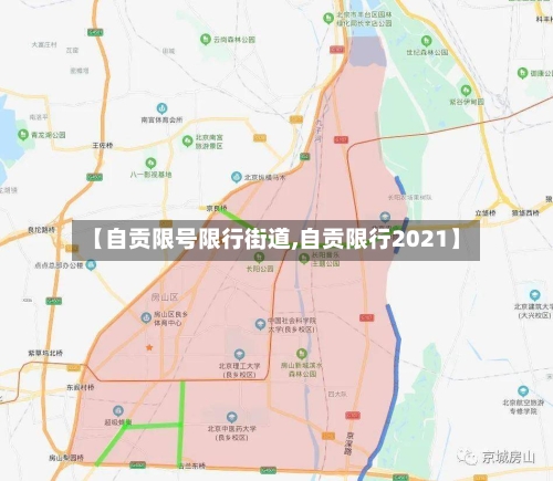 【自贡限号限行街道,自贡限行2021】