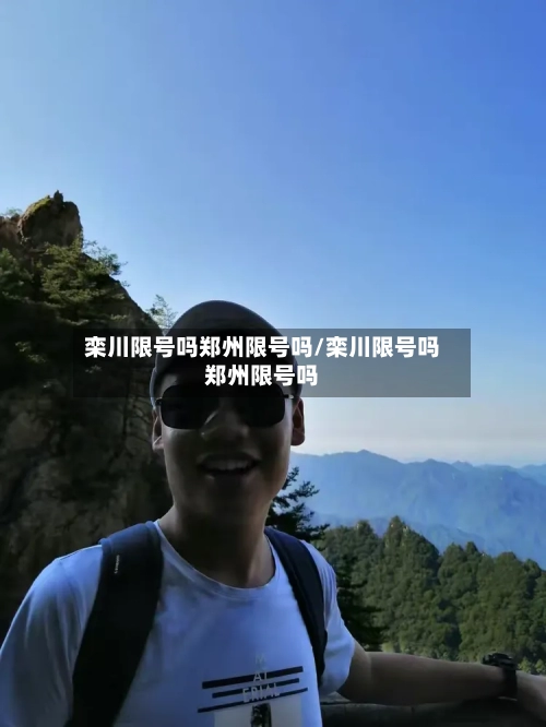 栾川限号吗郑州限号吗/栾川限号吗郑州限号吗