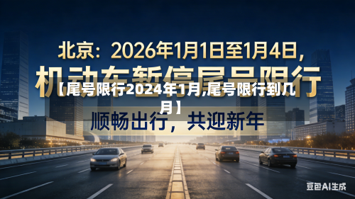 【尾号限行2024年1月,尾号限行到几月】-第3张图片