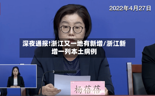 深夜通报!浙江又一地有新增/浙江新增一列本土病例