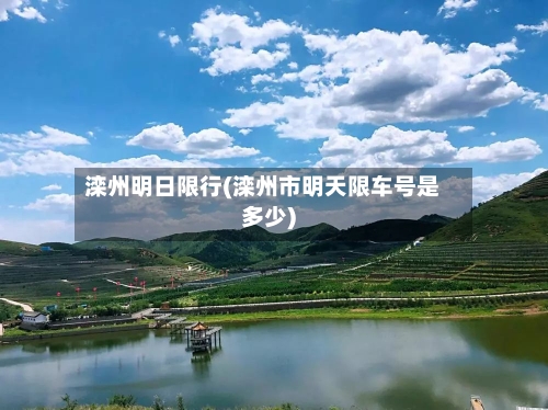 滦州明日限行(滦州市明天限车号是多少)