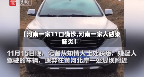 【河南一家11口确诊,河南一家人感染肺炎】-第2张图片