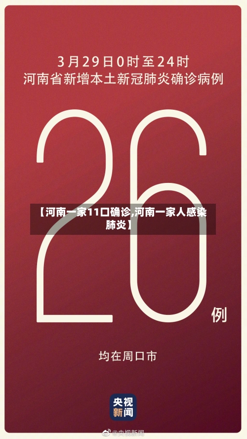 【河南一家11口确诊,河南一家人感染肺炎】