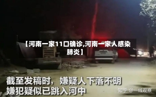 【河南一家11口确诊,河南一家人感染肺炎】-第3张图片
