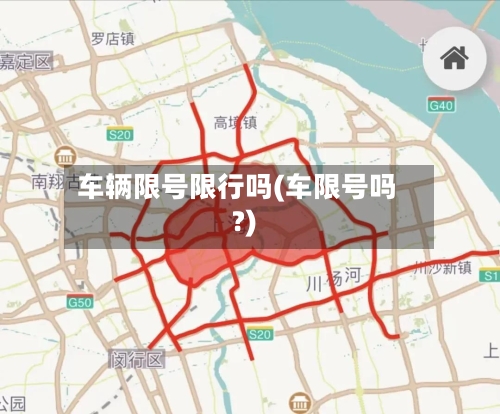 车辆限号限行吗(车限号吗?)