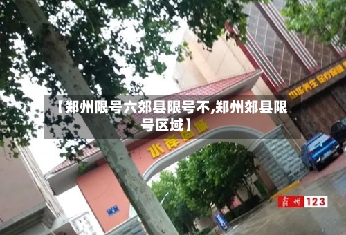 【郑州限号六郊县限号不,郑州郊县限号区域】