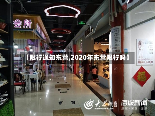 【限行通知东营,2020年东营限行吗】