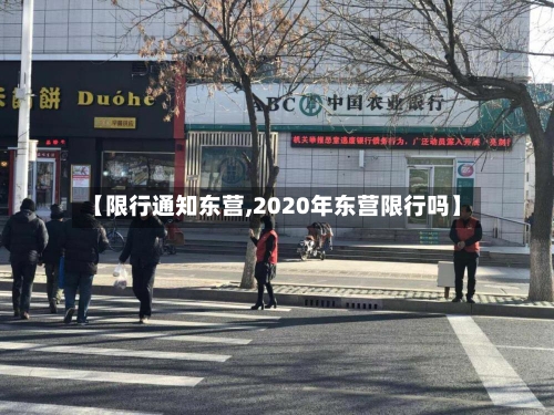 【限行通知东营,2020年东营限行吗】-第2张图片