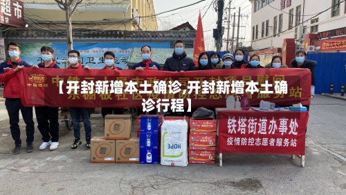 【开封新增本土确诊,开封新增本土确诊行程】