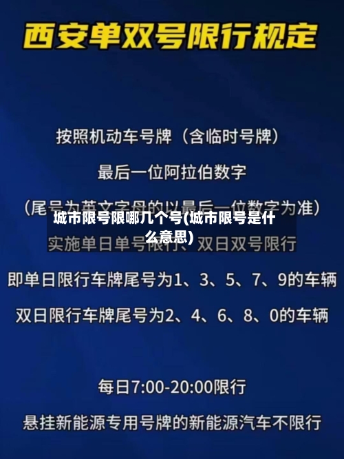 城市限号限哪几个号(城市限号是什么意思)-第3张图片