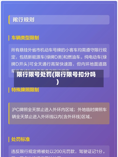 限行限号处罚(限行限号扣分吗)