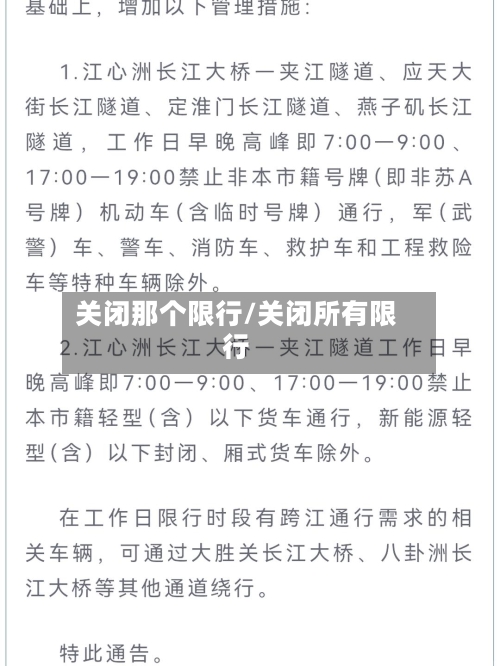 关闭那个限行/关闭所有限行