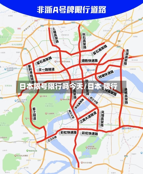 日本限号限行吗今天/日本 限行-第2张图片