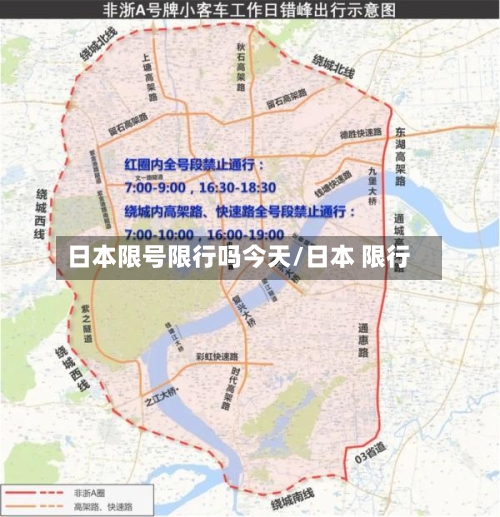 日本限号限行吗今天/日本 限行