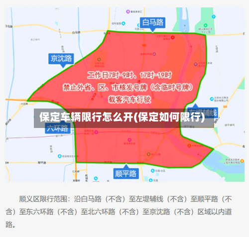 保定车辆限行怎么开(保定如何限行)
