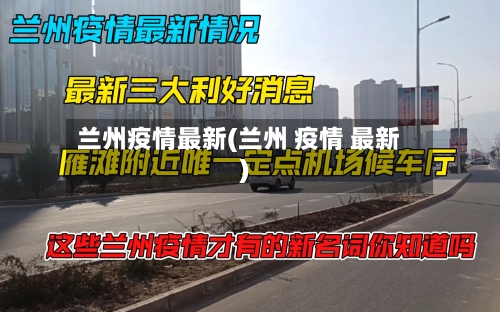 兰州疫情最新(兰州 疫情 最新)-第2张图片