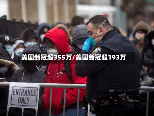 美国新冠超355万/美国新冠超193万
