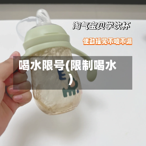 喝水限号(限制喝水)