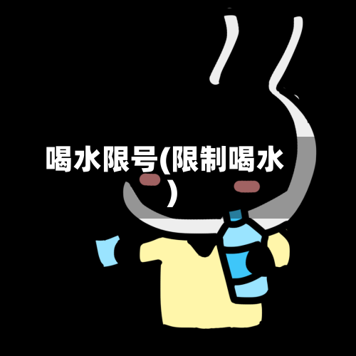 喝水限号(限制喝水)-第2张图片