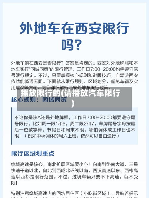 播放限行的(请播放汽车限行)-第2张图片