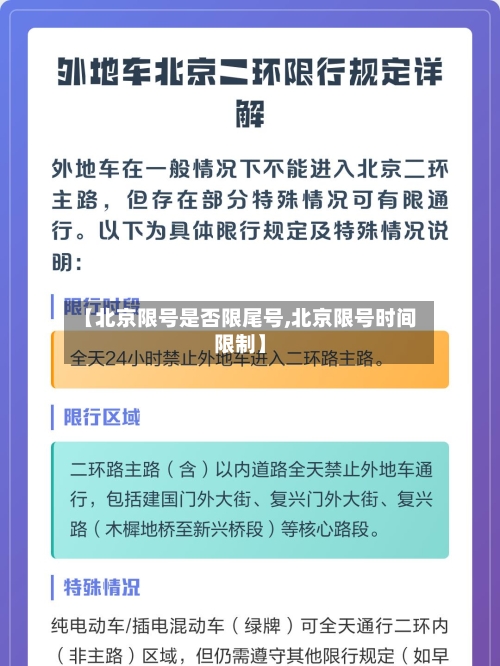 【北京限号是否限尾号,北京限号时间限制】-第2张图片
