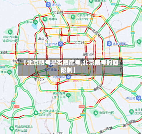 【北京限号是否限尾号,北京限号时间限制】