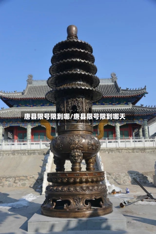 唐县限号限到哪/唐县限号限到哪天