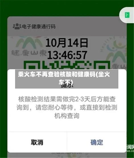乘火车不再查验核酸和健康码(坐火车不)-第3张图片