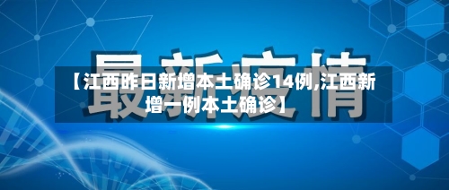 【江西昨日新增本土确诊14例,江西新增一例本土确诊】-第2张图片