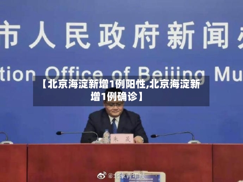 【北京海淀新增1例阳性,北京海淀新增1例确诊】