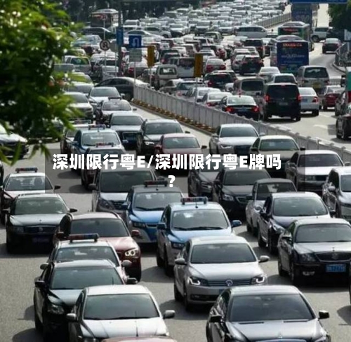 深圳限行粤E/深圳限行粤E牌吗?