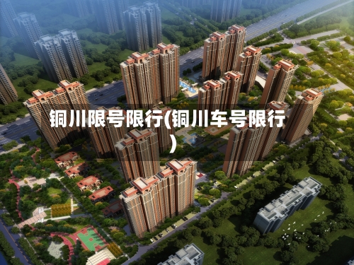 铜川限号限行(铜川车号限行)-第3张图片