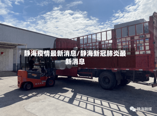 静海疫情最新消息/静海新冠肺炎最新消息-第2张图片