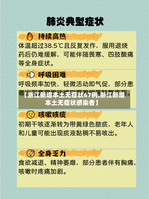 【浙江新增本土无症状67例,浙江新增本土无症状感染者】