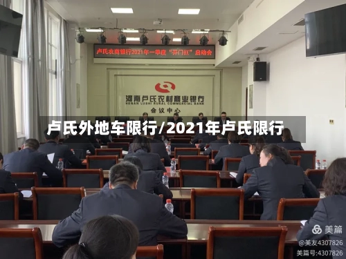 卢氏外地车限行/2021年卢氏限行