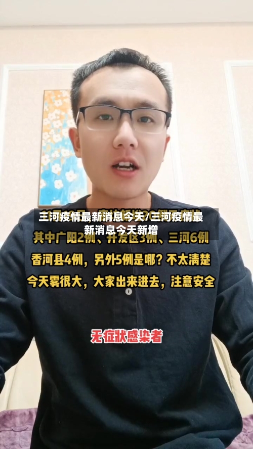 三河疫情最新消息今天/三河疫情最新消息今天新增