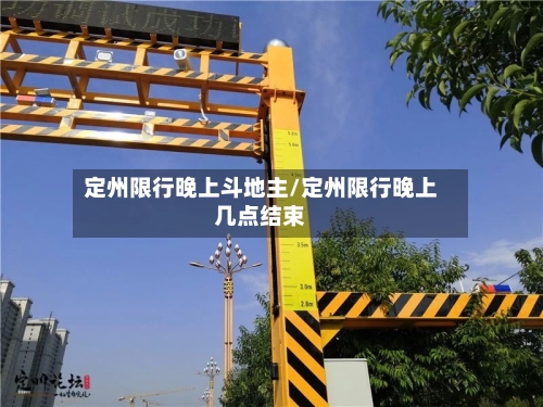 定州限行晚上斗地主/定州限行晚上几点结束