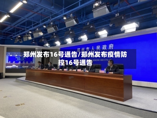 郑州发布16号通告/郑州发布疫情防控16号通告-第2张图片